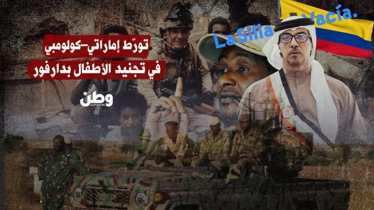 تحقيق استقصائي يكشف تورّط إماراتي–كولومبي في تجنيد الأطفال بدارفور