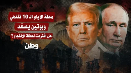 تصاعد التوتر بين موسكو وواشنطن مع اقتراب نهاية مهلة ترامب للحرب في أوكرانيا