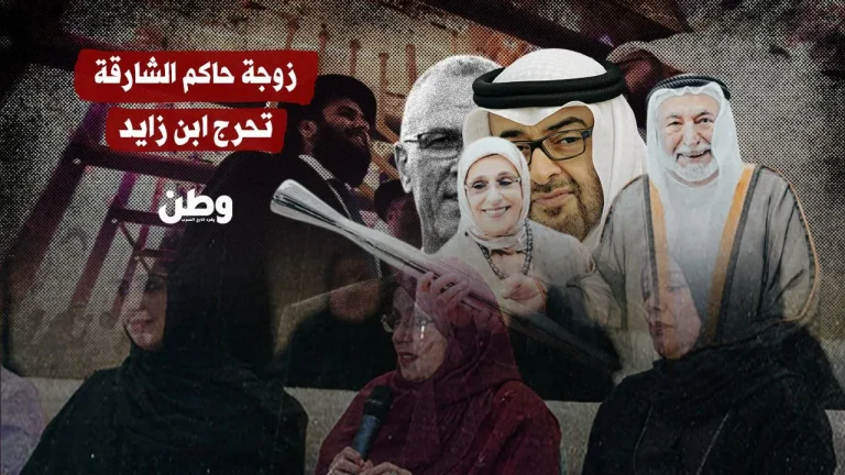 زوجة حاكم الشارقة تهاجم التطبيع وتحرج قيادات أبوظبي