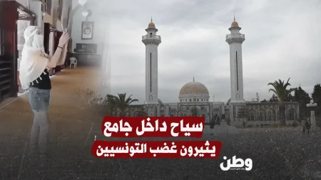 سياح يرتدون ملابس غير لائقة داخل جامع بورقيبة يثيرون غضب التونسيين