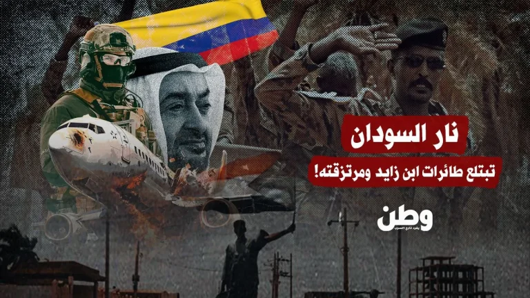تفحّم طائرة إماراتية في السودان تقلّ 40 مرتزقًا كولومبيًا