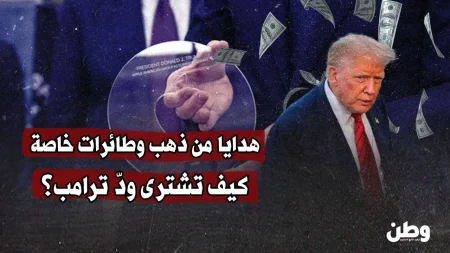 كيف تحولت الهدايا الفاخرة إلى وسيلة لكسب ودّ ترامب في السياسة؟