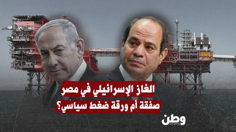 الغاز الإسرائيلي في مصر… صفقة اقتصادية أم ورقة ضغط سياسي؟