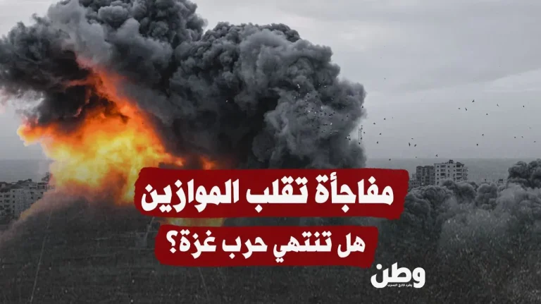 مفاجأة تقلب الموازين.. هل تقترب نهاية حرب غزة؟