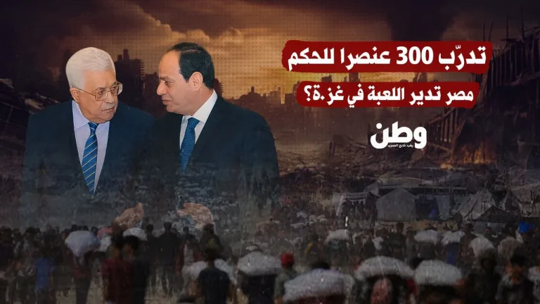 300 عنصرًا يتدربون في القاهرة.. هل تدير مصر اللعبة في غزة؟