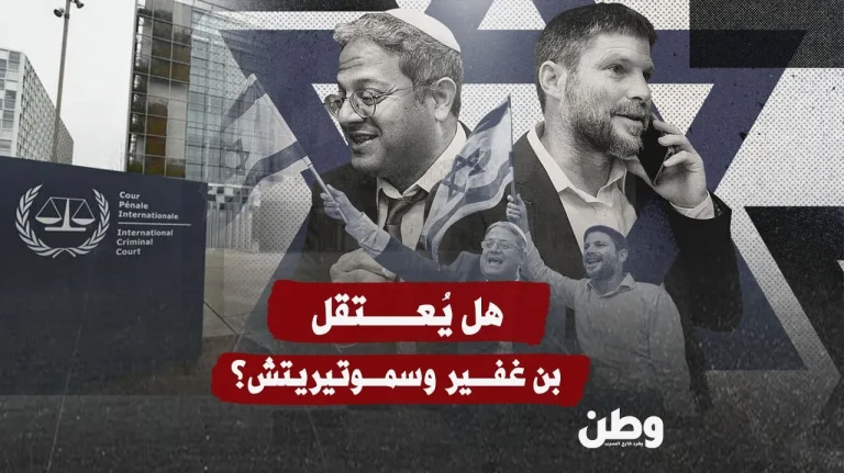 هل يُعتقل بن غفير وسموتريتش؟ تقارير تكشف عن مفاجآت تلوح في الأفق