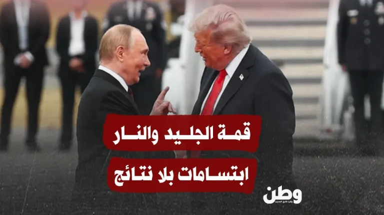 قمة ألاسكا: لقاء ترامب وبوتين ينتهي بابتسامات بلا اتفاق
