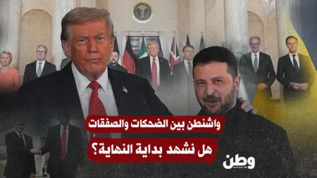 اجتماع البيت الأبيض: هل يشير إلى نهاية الحرب أم تعقيدات جديدة؟