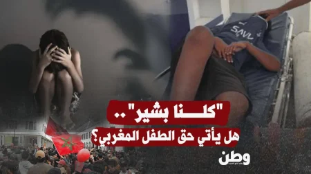 اعتداء جنسي على طفل مغربي يثير غضبًا واسعًا ومطالب بالعدالة