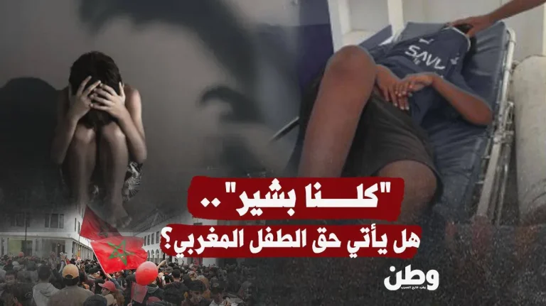 اعتداء جنسي على طفل مغربي يثير غضبًا واسعًا ومطالب بالعدالة