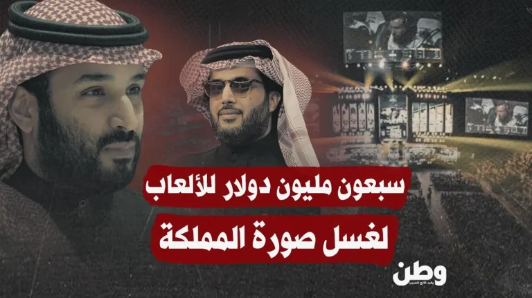 سبعون مليار دولار للألعاب.. وغسل صورة المملكة