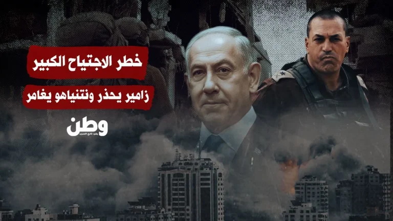 خطر الاجتياح الكبير: زامير يحذّر ونتنياهو يغامر