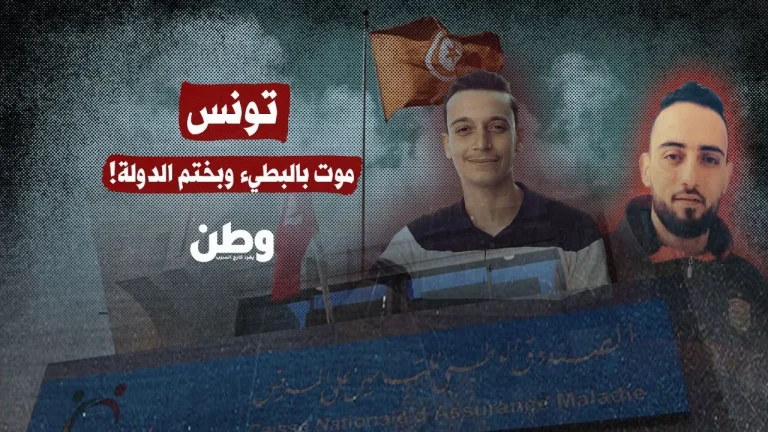 تونس.. موت ببطء وبختم الدولة