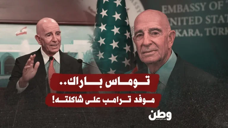 توماس باراك… مبعوث أمريكي يتجاوز حدود اللياقة في وجه صحافة لبنان