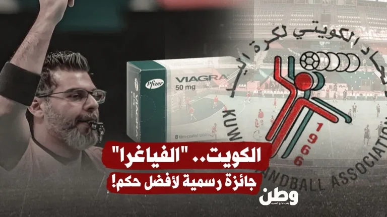 الكويت.. “الفياغرا” جائزة رسمية لأفضل حكم تُشعل غضبًا واسعًا