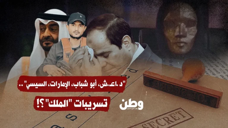 بالفيديو: “الملك” يفجّر فضيحة مدوية.. وثائق تُعيد فتح ملف أبو شباب وتورطه مع الإمارات وداعش