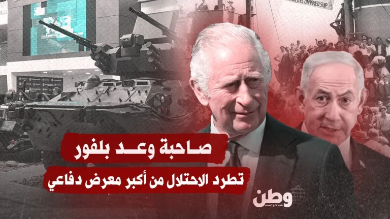 صاحبة وعد بلفور تطرد الاحتلال من أكبر معرض دفاعي