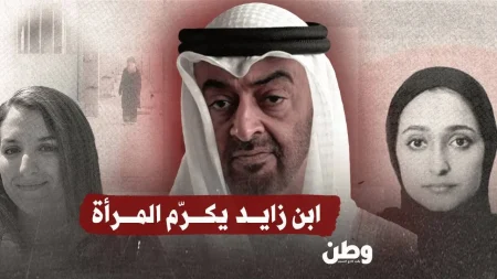 محمد بن زايد: تناقضات “تمكين المرأة” في ظل القمع والانتهاكات