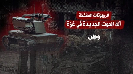 الروبوتات المفخخة: سلاح جديد يهدد حياة المدنيين في غزة