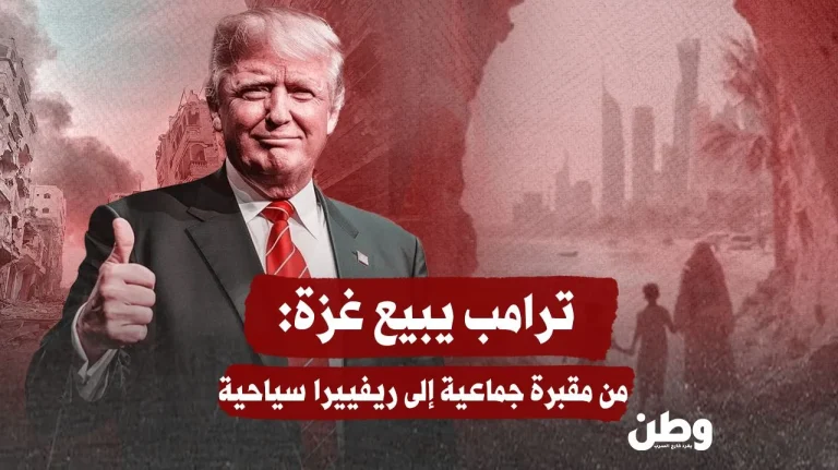 “غزة للبيع”: خطة ترامب لتحويل المأساة إلى مشروع عقاري