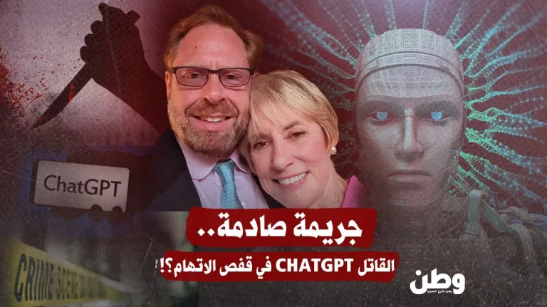 جريمة صادمة: هل ساهم الذكاء الاصطناعي في دفع رجل لقتل والدته؟