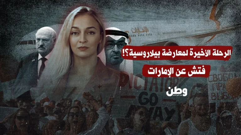 اختفاء معارضة بيلاروسية في أبوظبي يثير تساؤلات حول دور الإمارات في عمليات التسليم السياسي