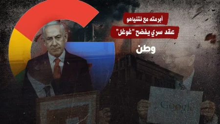 عقد سري يكشف تورط “غوغل” في دعم دعاية الاحتلال الإسرائيلي بـ 45 مليون دولار