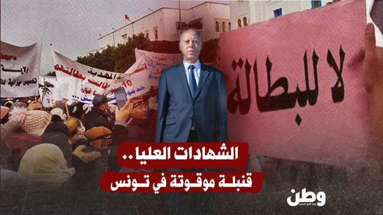 الشهادات العليا في تونس.. غضب يتجدّد والبطالة تُفاقم الأزمة