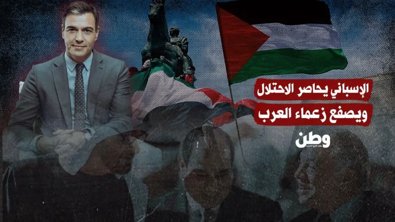 مدريد تتخذ قرارات تاريخية ضد الاحتلال: دعم لغزة ورسالة صارمة للعالم