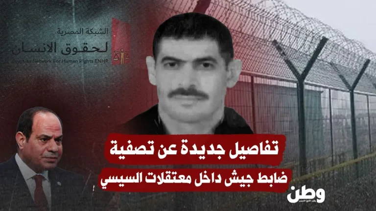 مقتل ضابط مصري داخل سجن “الوادي الجديد” يكشف انتهاكات جسيمة