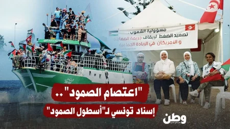 اعتصام الصمود في تونس دعمًا لأسطول الصمود ومناهضة للضغوط الأمريكية