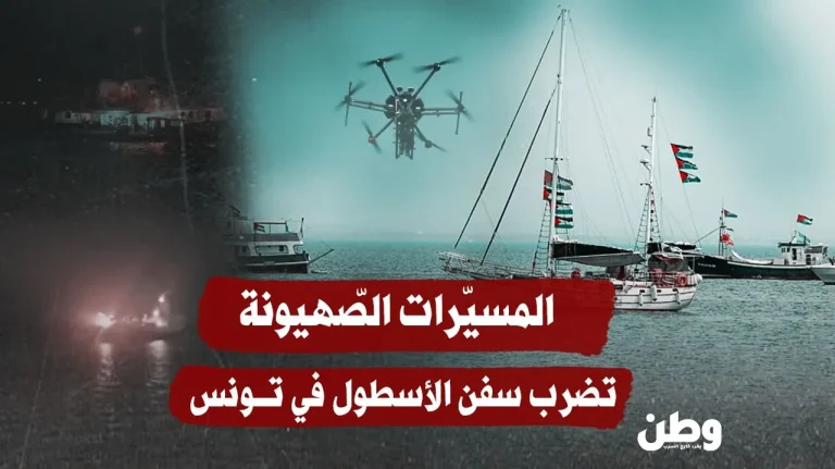 المسيّرات تستهدف سفن “أسطول الصمود” في المياه التونسية