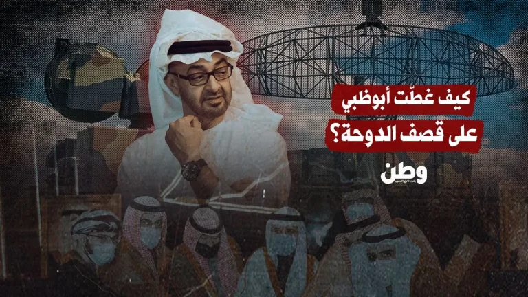 كيف غطّت أبوظبي على قصف الدوحة؟
