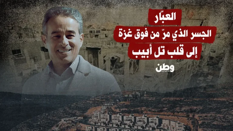 العبّار… الجسر الذي مرّ من غزة إلى قلب تل أبيب