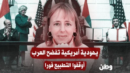 ناشطة يهودية أمريكية تدعو لإلغاء التطبيع مع إسرائيل وفرض عقوبات عليها