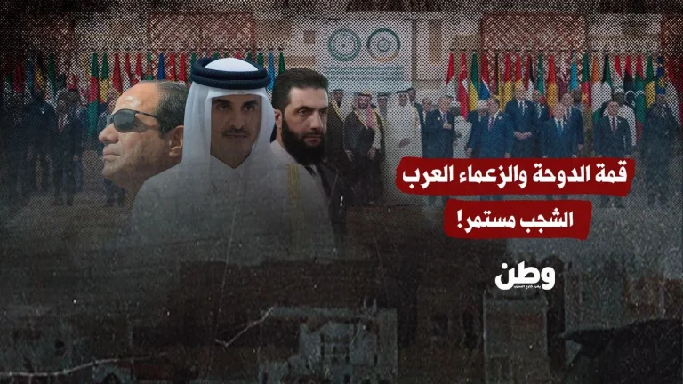 قمة الدوحة: إدانات متكررة… وتطلعات الشعوب العربية تصطدم بواقع “الشجب”
