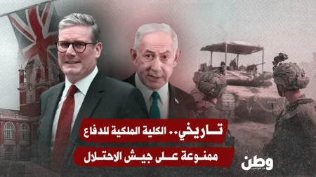 بريطانيا تحظر ضباط جيش الاحتلال الإسرائيلي من الكلية الملكية للدفاع