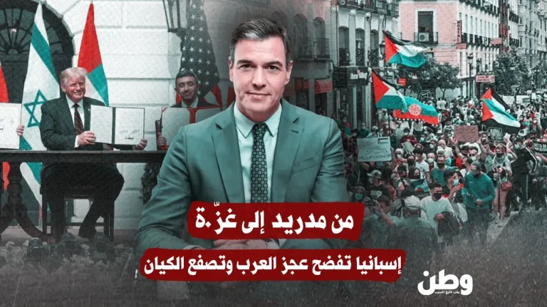 من مدريد إلى غزة: إسبانيا تكسر حاجز الصمت وتحرج العرب