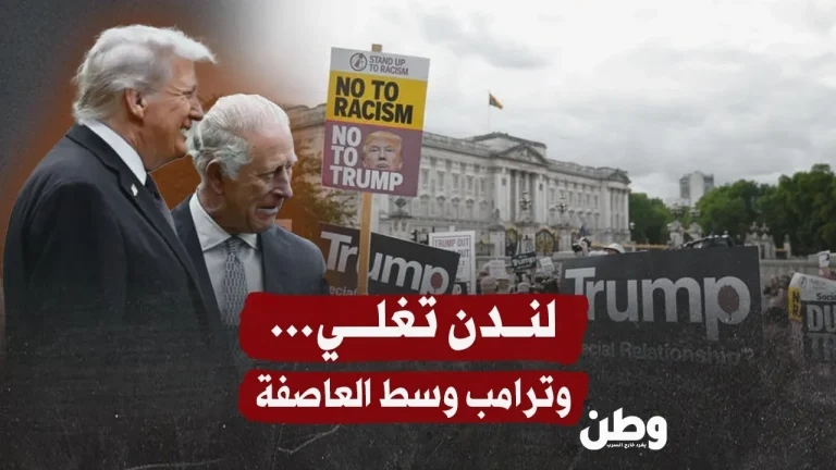 لندن تغلي… وترامب وسط العاصفة