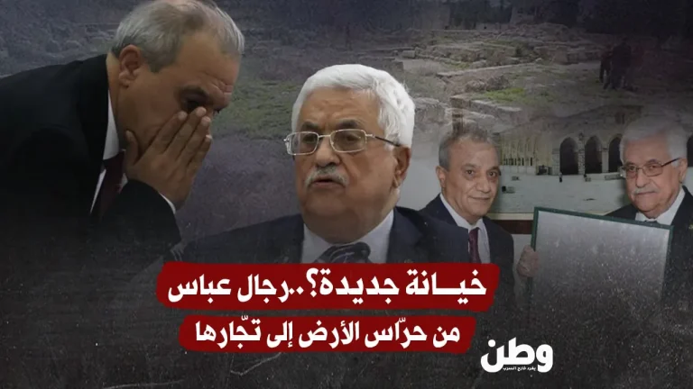 خيانة جديدة تهز السلطة الفلسطينية: شقيق ماجد فرج متهم بتسريب أراضٍ والاتجار بالآثار