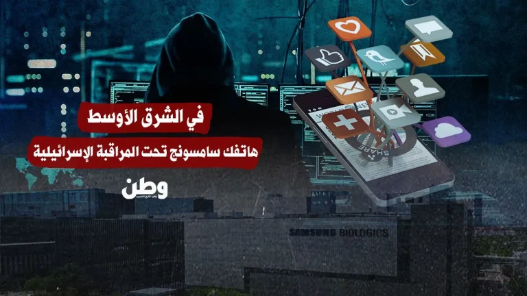 تحقيق يكشف: تطبيق إسرائيلي “غير قابل للحذف” يتجسس على مستخدمي سامسونج في الشرق الأوسط
