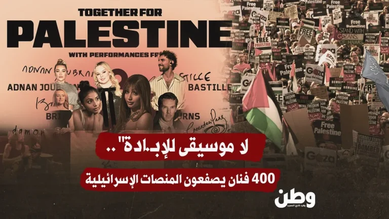 لا موسيقى للإبادة: أكثر من 400 فنان عالمي يقاطعون المنصات الإسرائيلية