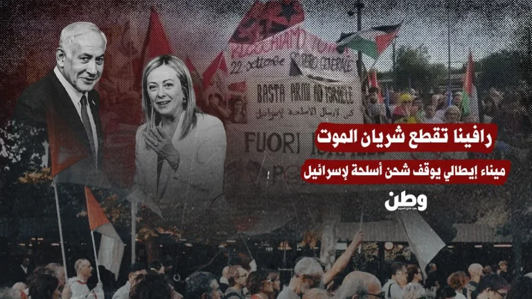 ميناء رافينا الإيطالي يرفض شحن أسلحة لإسرائيل: “لن نكون جزءًا من آلة القتل”