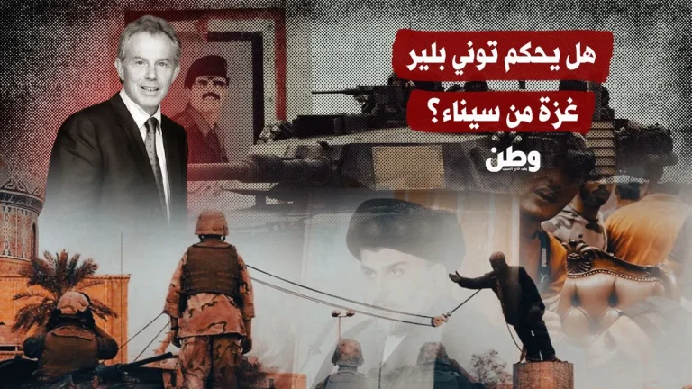 هل يحكم توني بلير غزة من سيناء؟