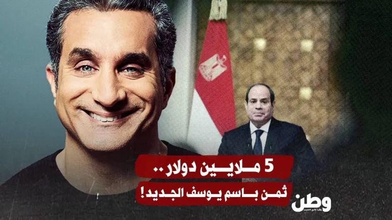 باسم يوسف يعود إلى الشاشات المصرية بعقد خيالي.. هل تحوّلت السخرية إلى أداة للسلطة؟