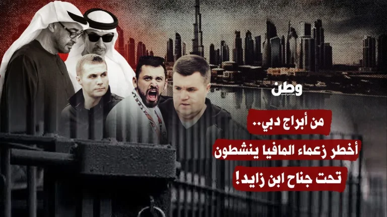 اعتقال رؤوس مافيا في دبي يكشف الوجه الخفي لـ”جنة الاستثمار”