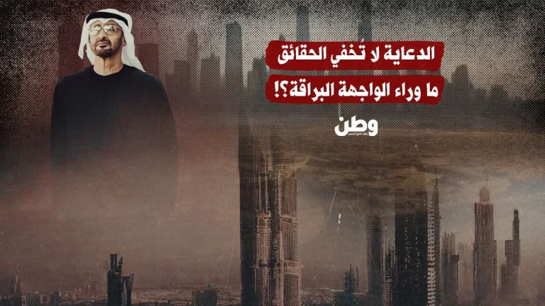 “انهيار السمعة الإماراتية: حين تعجز الدعاية عن إخفاء الحقائق”