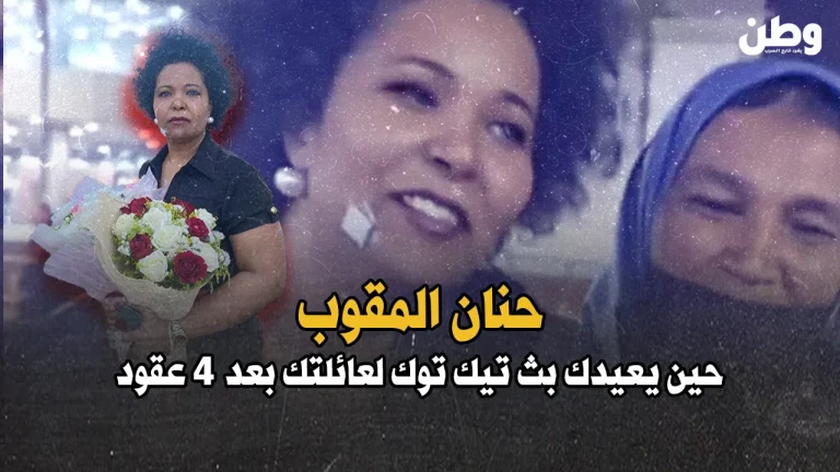 “حنان المقوب”.. الطفلة التي عادت بعد 44 عامًا من الغياب!