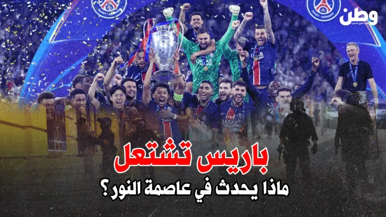 باريس تشتعل.. من نشوة الانتصار إلى نيران الفوضى!