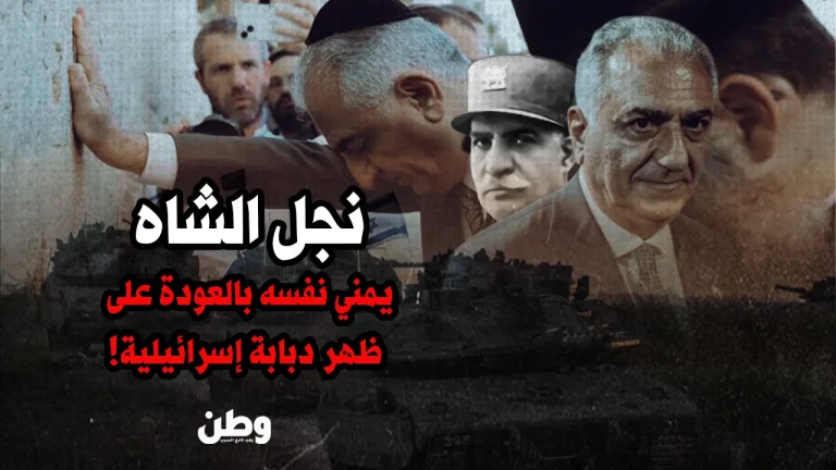 نجل الشاه يراهن على “الانقلاب الإسرائيلي”: رضا بهلوي يروّج لعودته في لحظة تصعيد حرج